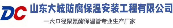 广德大城防腐保温安装工程有限公司